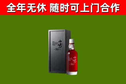 突泉烟酒回收50年山崎洋酒.jpg